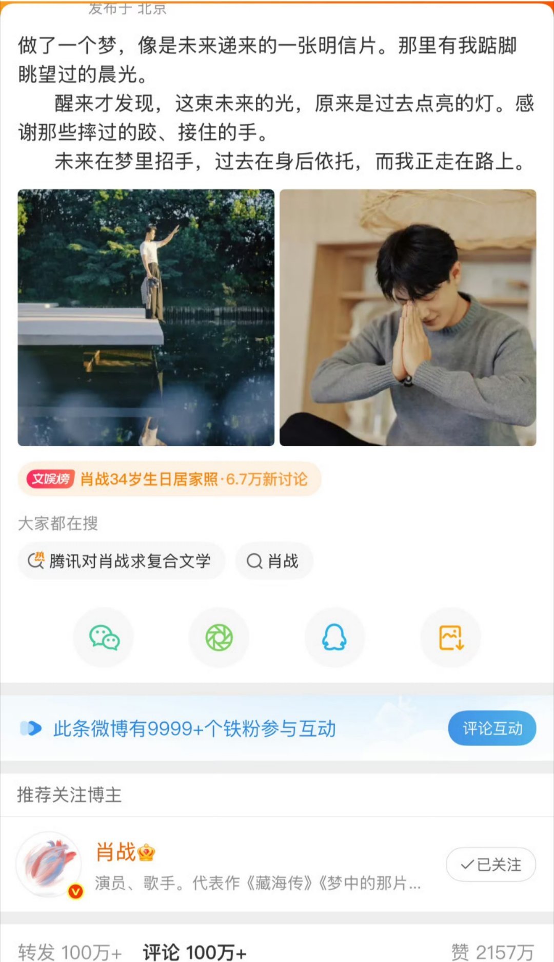 肖战34岁生日博9小时破2000W赞 世趋第十 ​​​