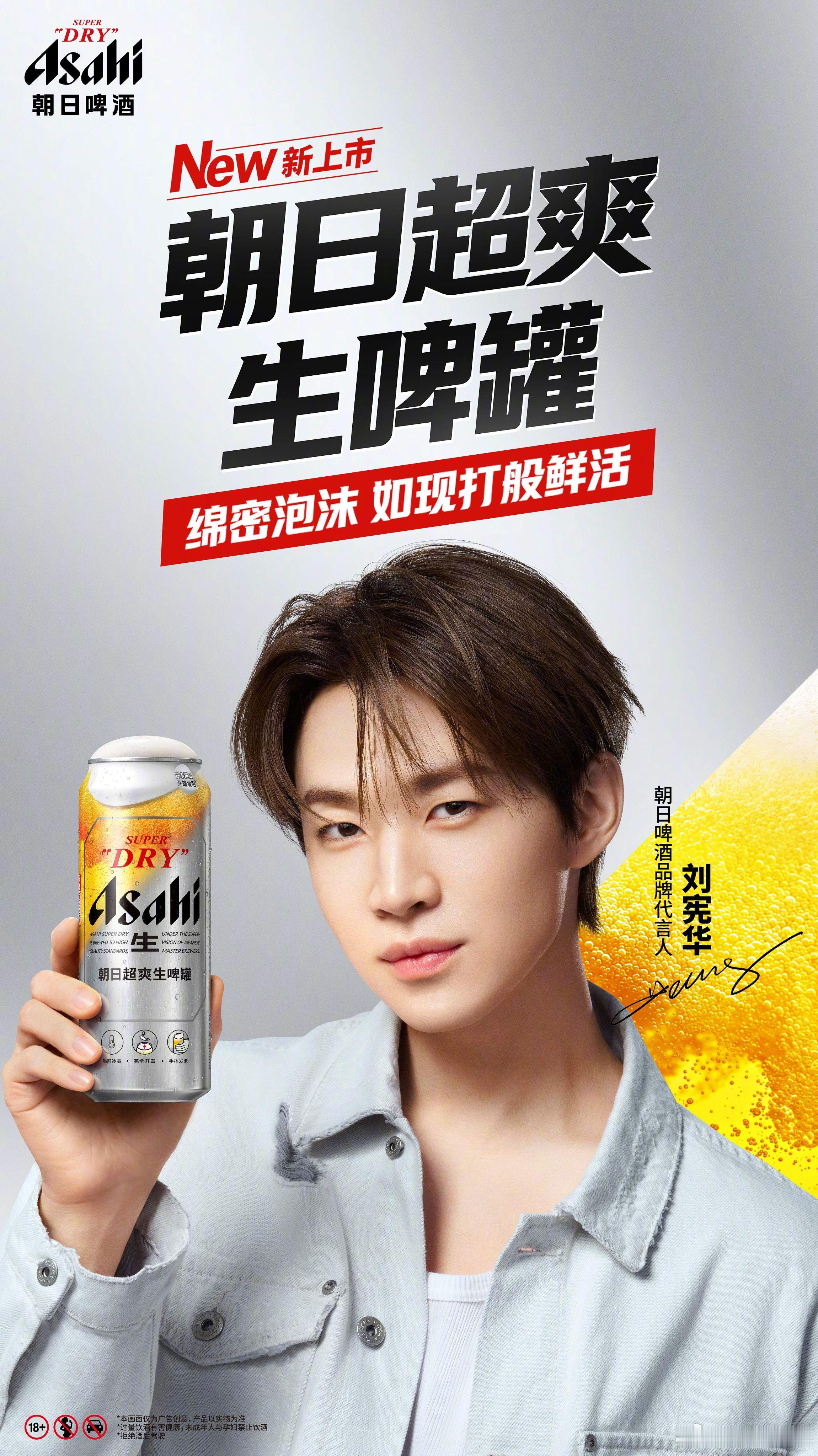 刘宪华x朝日生啤罐 一开就冒泡惊喜官宣！刘宪华出任朝日超爽生啤罐代言人。伯克利毕