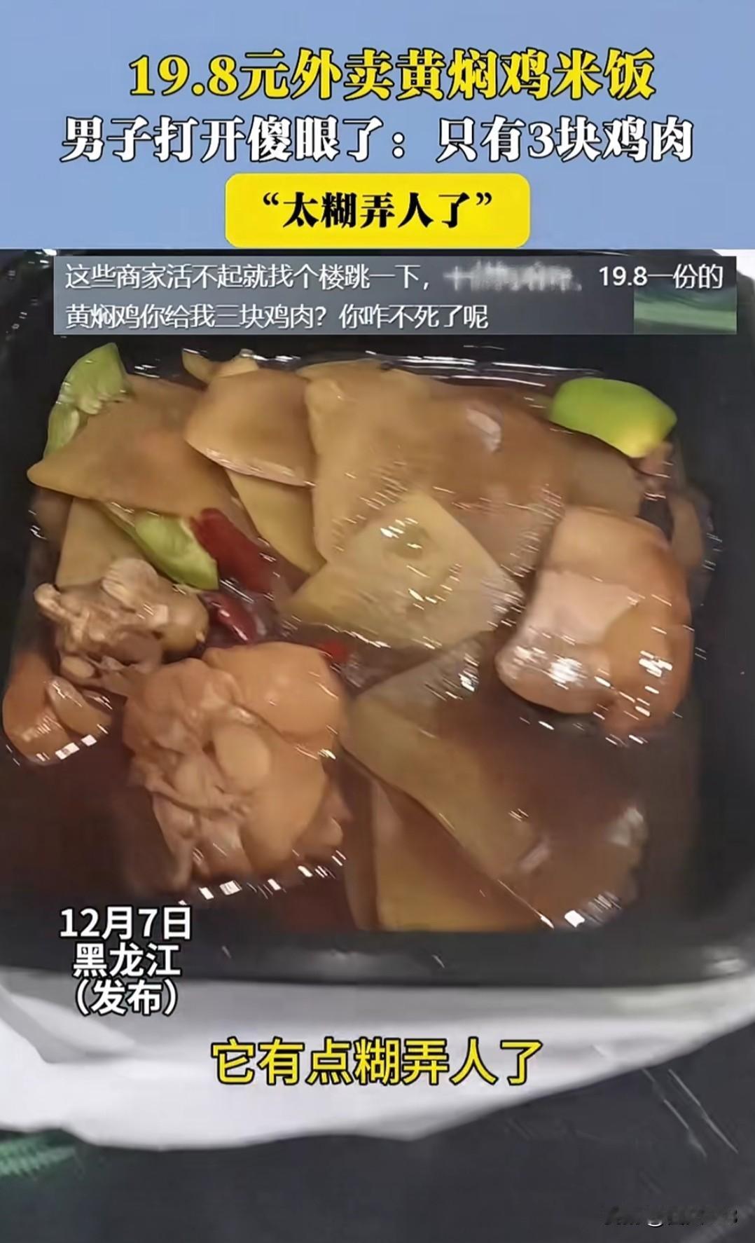 东北男子吐槽， 点了份外卖， 19.9 元的黄焖鸡里面就三块肉，其它都是土豆，说