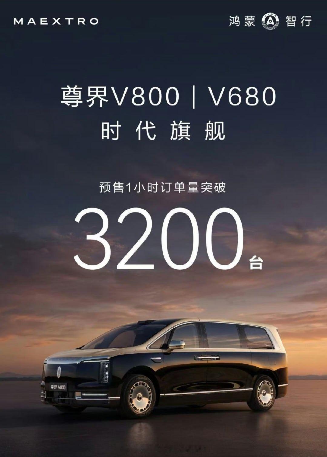 国产超豪华MPV尊界V800/V6801小时预售3200台尊界v800