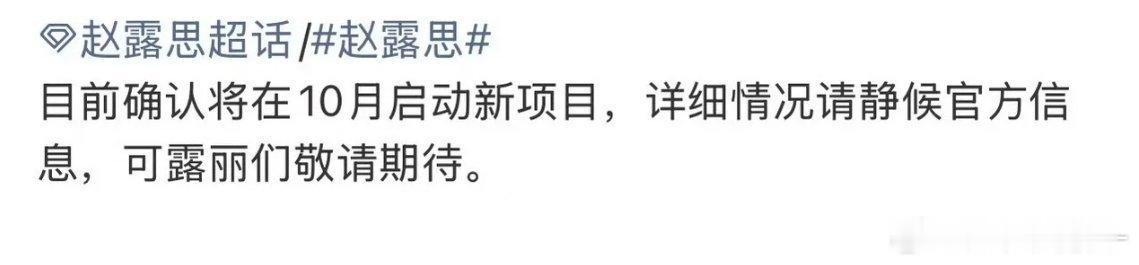 赵露思确认在十月启动新项目，要进组了吗？ ​​​