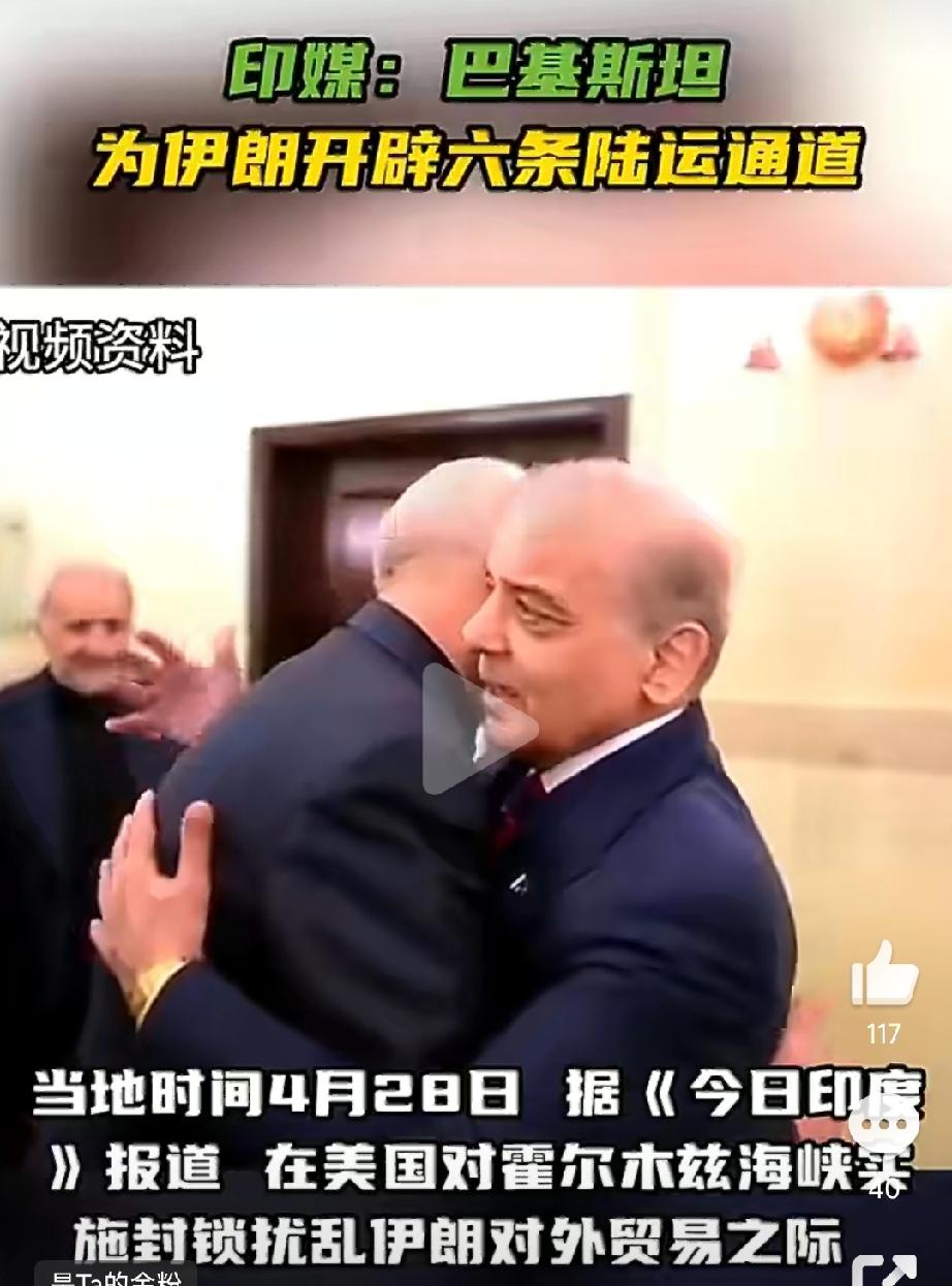 巴基斯坦立法:
——为伊朗打通陆路六条通道!
《今日印度》在当地时间4月28日称