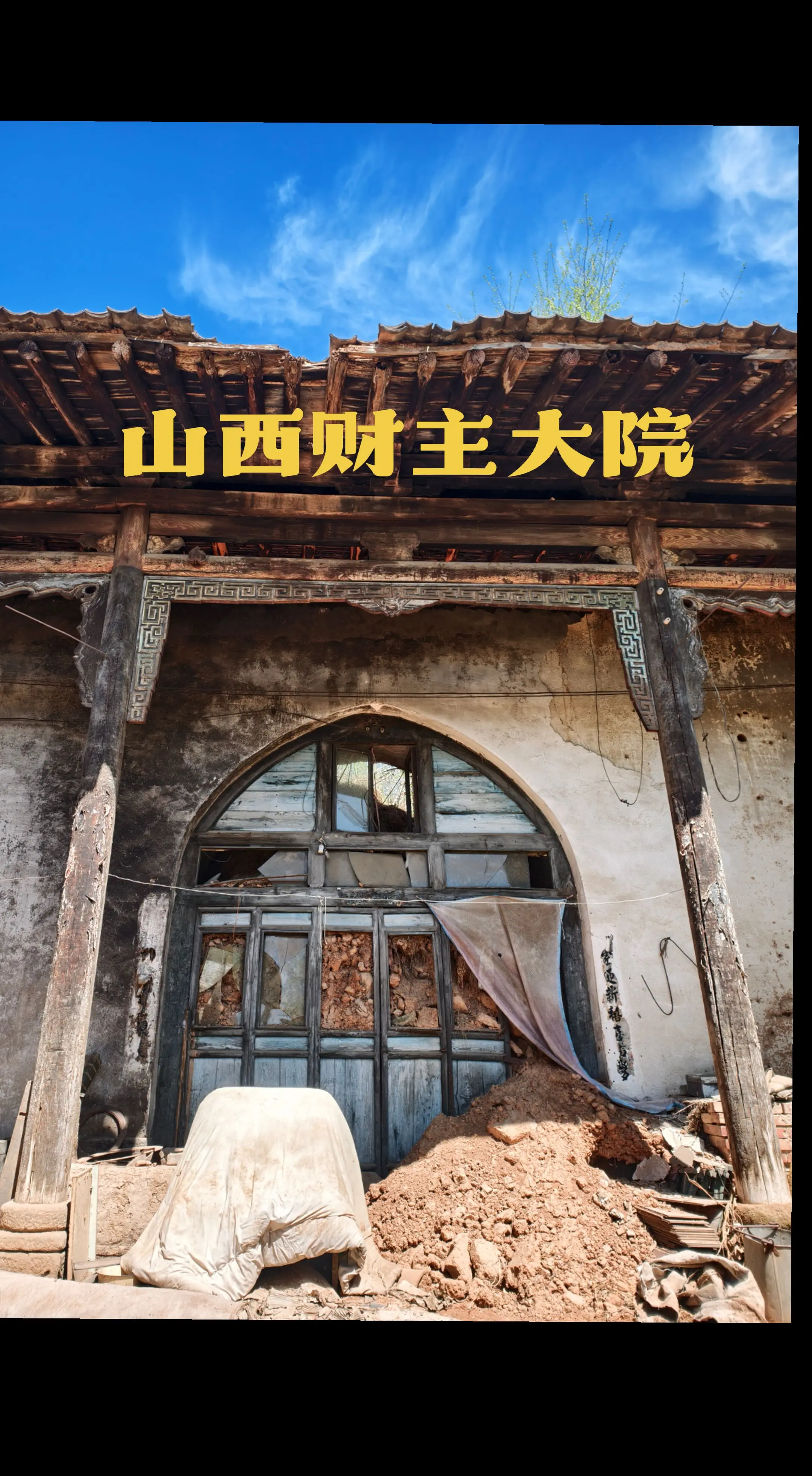 沁州古迹寻踪-赵氏宅院 赵宣是下曲峪一个名人，也是一个悲剧人物。赵宣不...