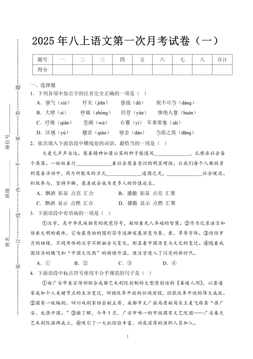 2025八上语文第一次月考，3套押题试卷