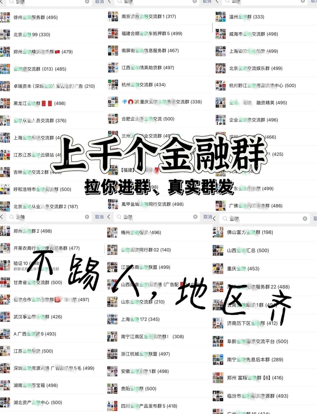 金融行业交流群，金融地区群，金融行业群
多地区行业交流群行业地区群 可代发地区群