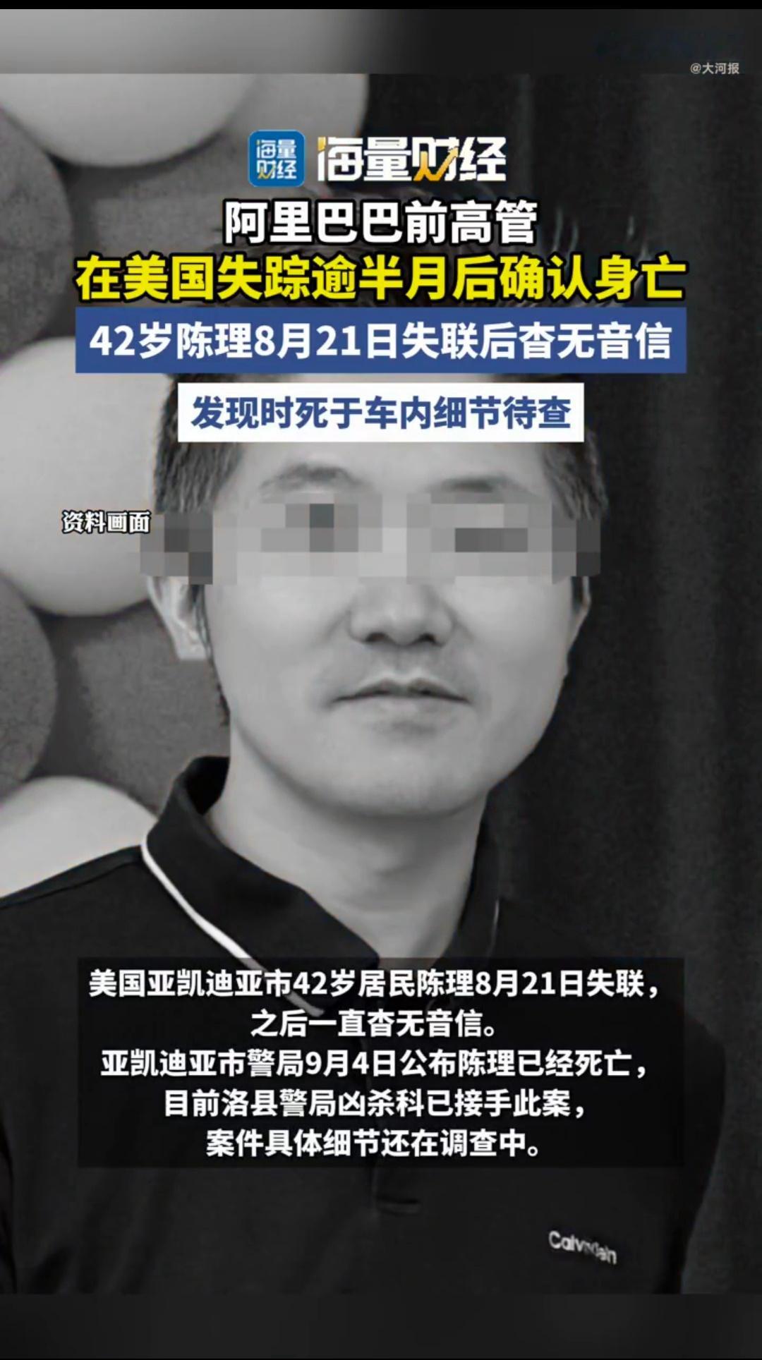 鬼故事，阿里高管在美国失踪死亡，不是家人报案，朋友报案……失踪那么久，家人没发现