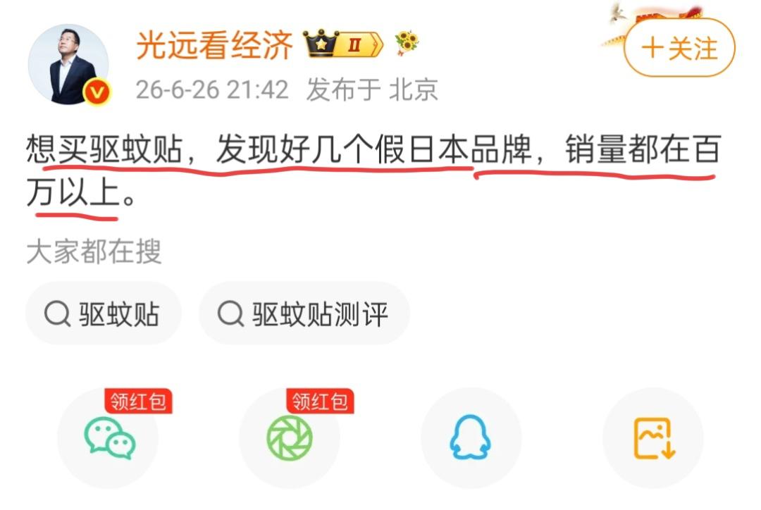 马光远先生谈驱蚊贴。
马光远先生在6月26日晚上发文说，他想买驱蚊贴，但是发现了