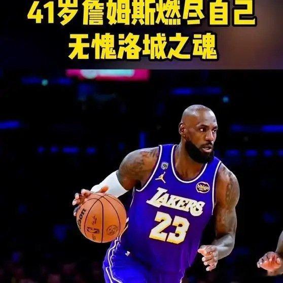 《【🔥百度热搜】生涯第23季终极一战41岁詹姆斯燃尽自己无愧洛城之魂！》播放量