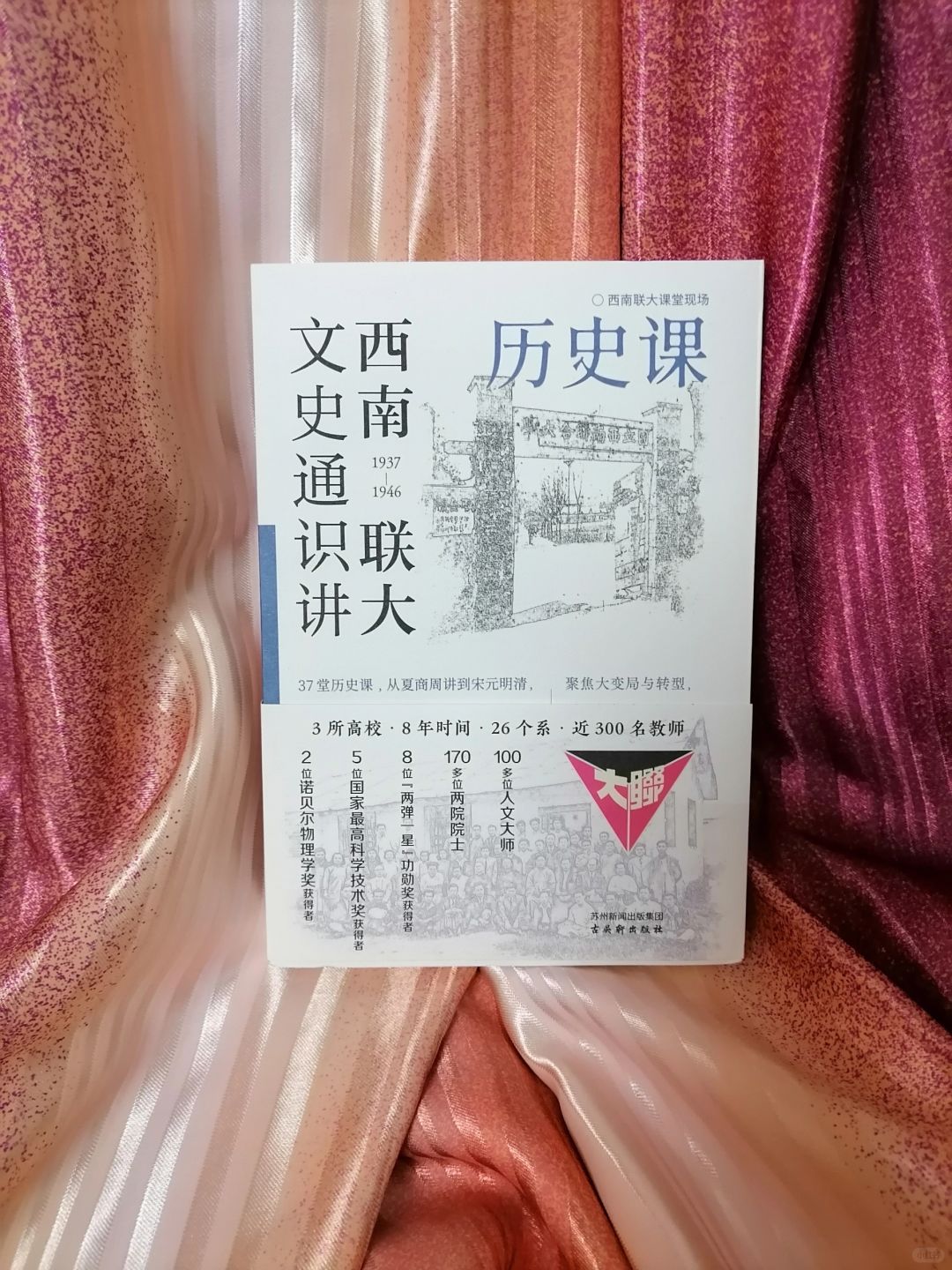 《西南联大文史通识讲：历史课》
	
出版社：古吴轩出版社
《西南联大文史通识讲：...