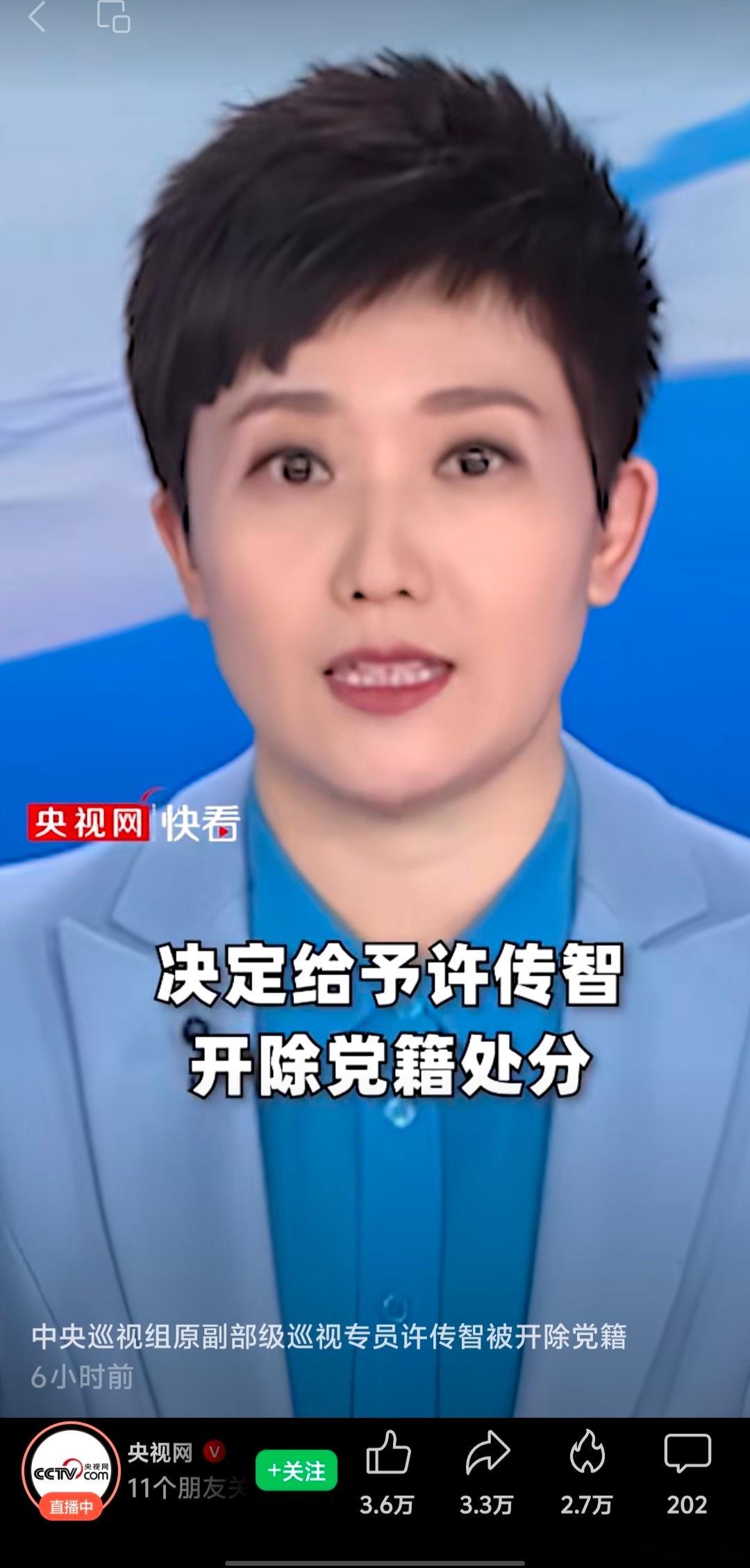 【中央巡视组副部级巡视专员许传智被开除党藉！】(来源 : 央视网) 