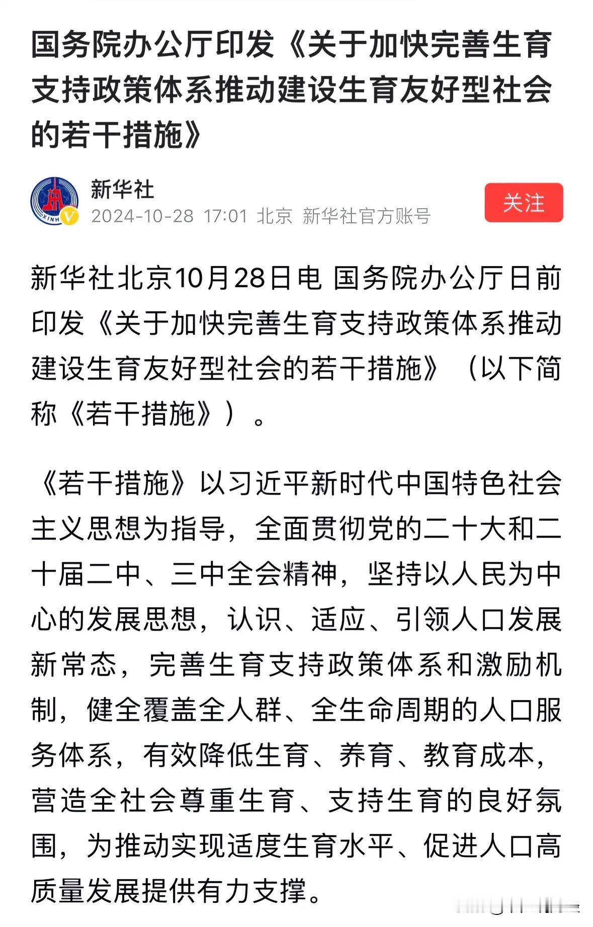 新华社发布生育政策利好消息，辅助生殖和二胎三胎等概念股受益：10月28日，新华社
