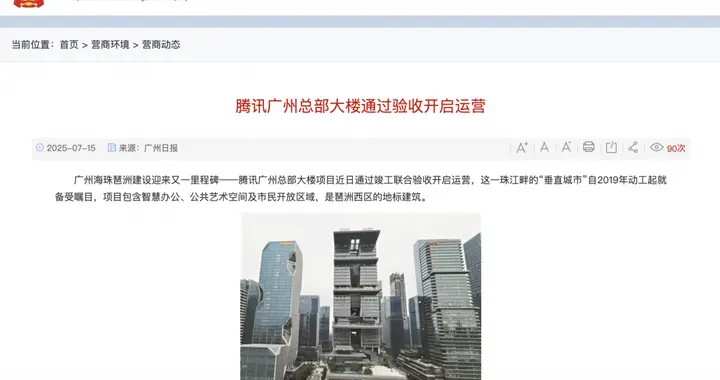 腾讯广州总部大楼开启运营：建筑高度近207米 共42层