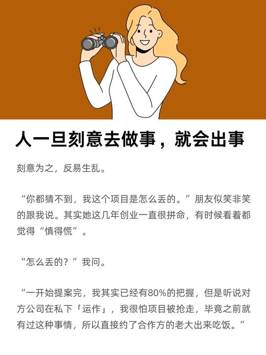 人一旦刻意去做事，就会出事