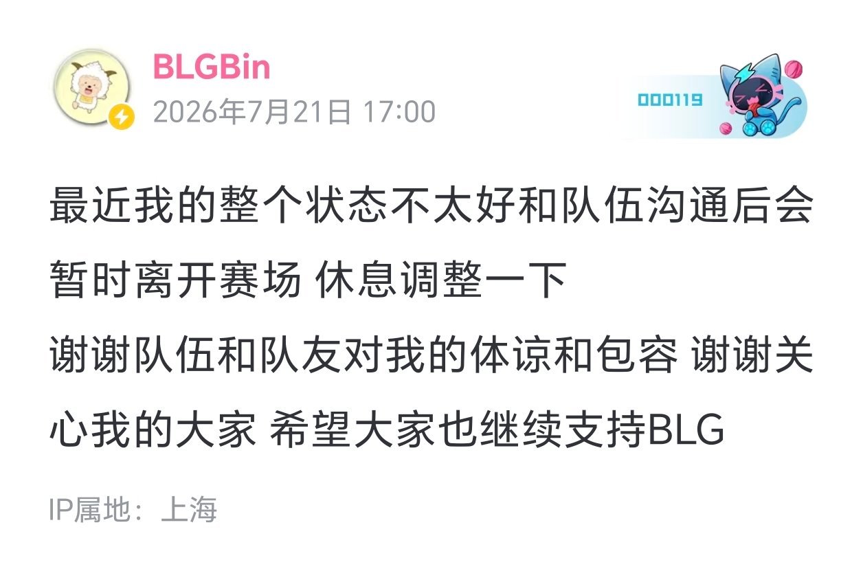 英雄联盟Bin宣布暂离赛场进行调整Bin休息 Bin发文:最近我的整个状态不太好