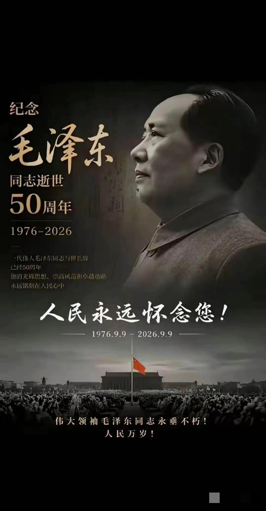 今天是9月9日，毛主席离开我们整整50年了。走在北京长安街上，看着车水马龙、灯火