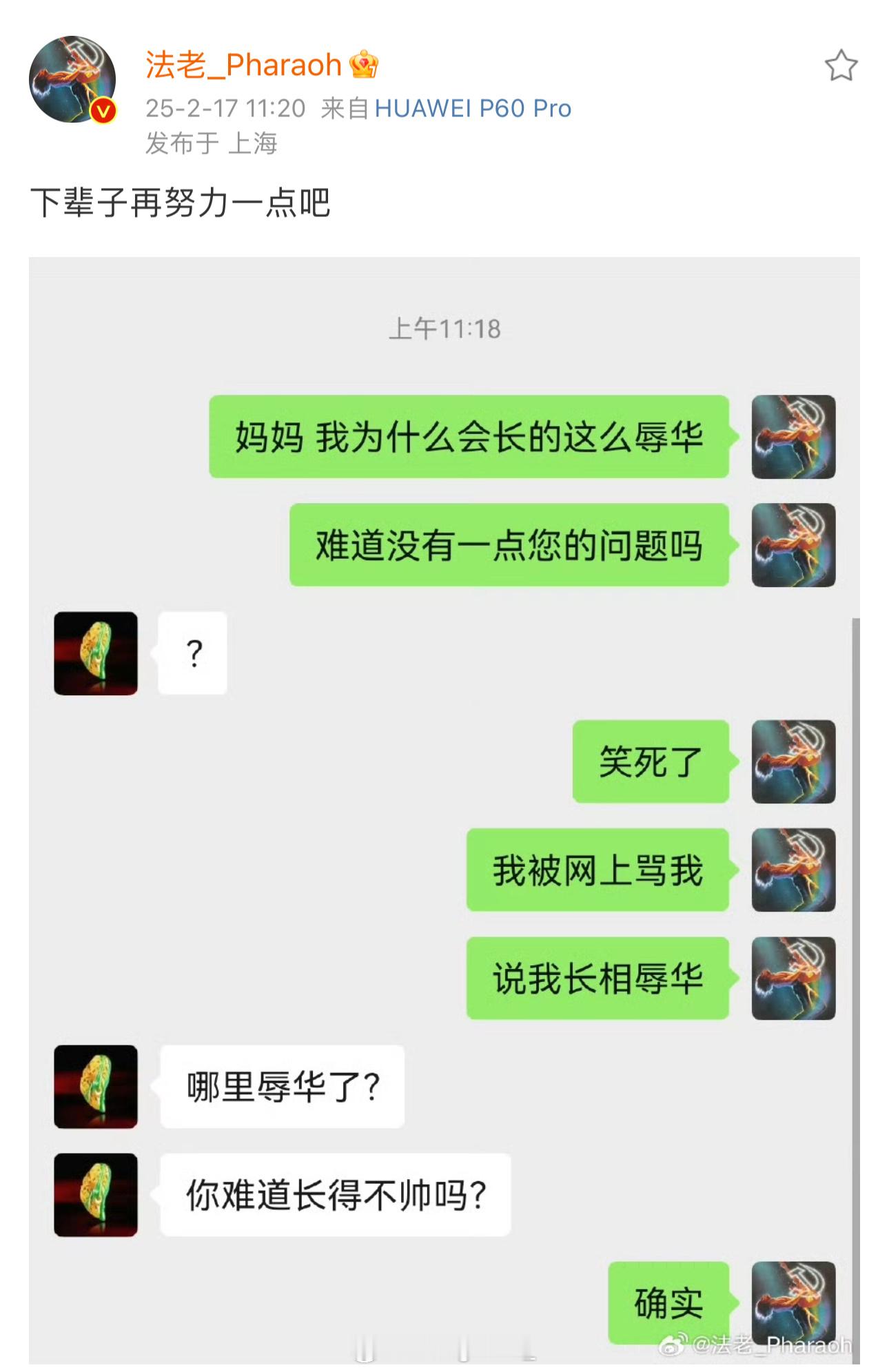 太离谱了，法老居然被骂长相辱华！法老晒出和妈妈的聊天记录表示：下辈子再努力一点吧