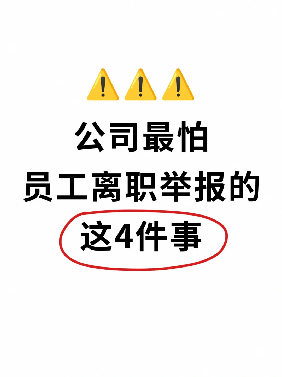 公司不怕仲裁！但一定怕员工离职举报的4件事