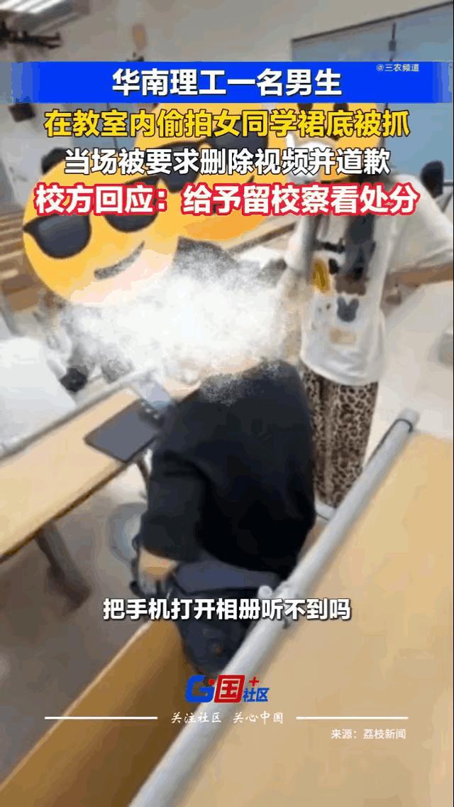 广州华南某大学的男生竟然在课堂上偷拍女同学裙底，居然被女生当场抓住了。   
