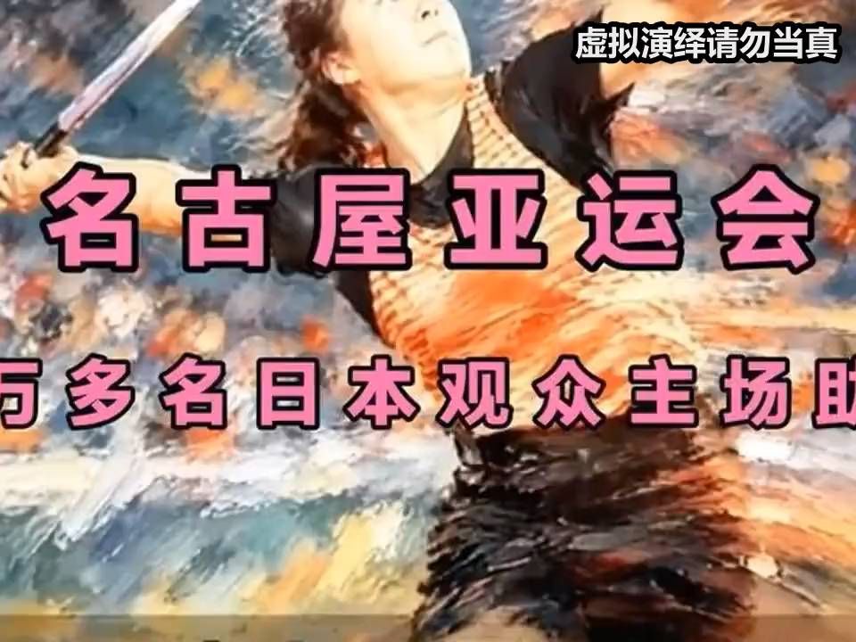 万人助威下，奥运冠军北口榛花险些失手