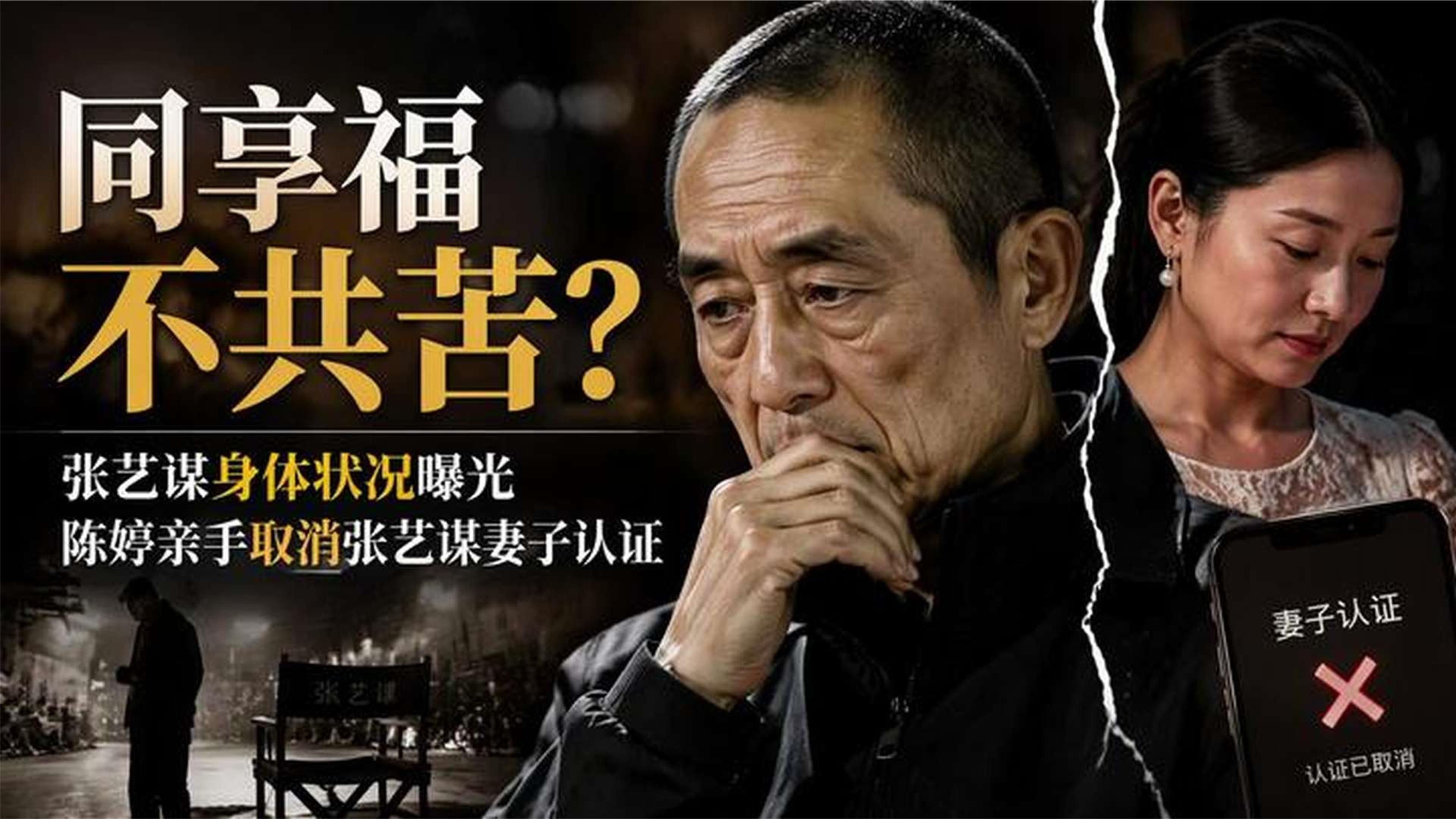 同享福不共苦？张艺谋身体状况曝光，陈婷亲手取消张艺谋妻子认证