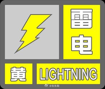 东阳身边事 东阳市气象台2026年7月19日10时13分雷电黄色预警信号：受对流