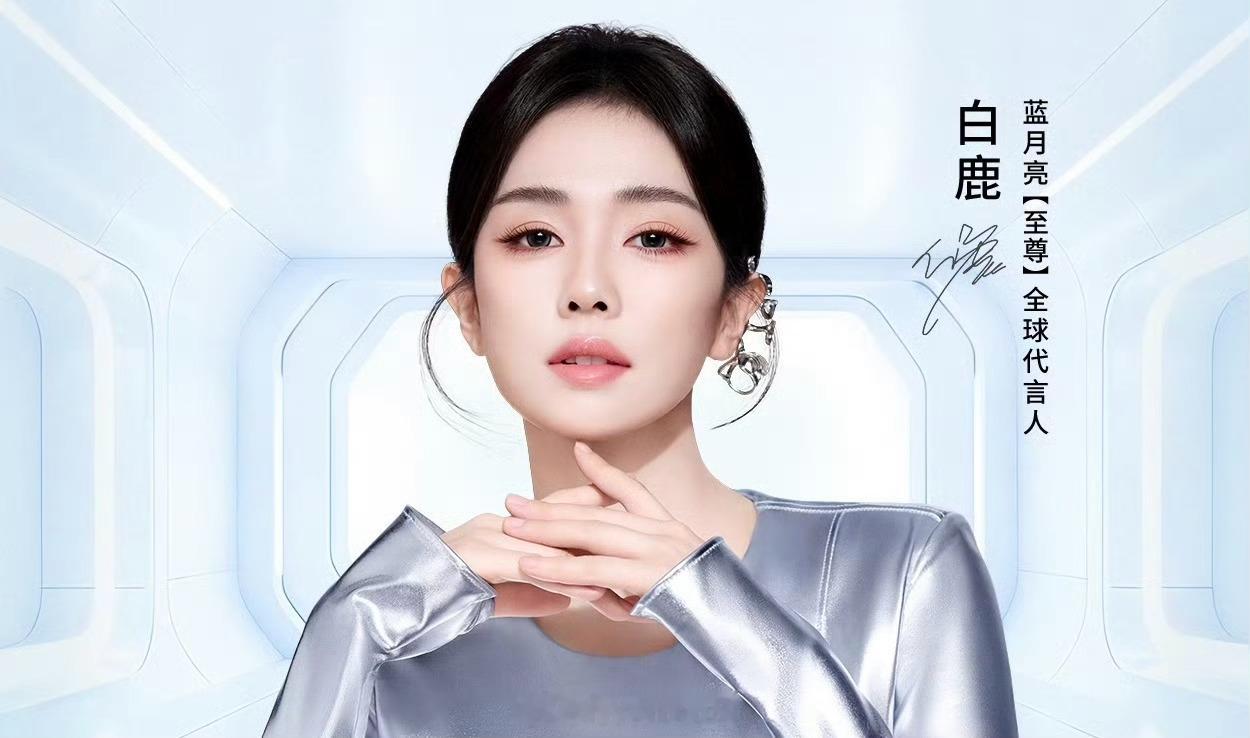 白鹿蓝月亮至尊全球代言人官宣了呀！白鹿银色长裙挺好看的！