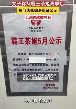 霸王茶姬你......一女子从霸王茶姬离职后，竟然被店方张贴了身份证告示，上面不