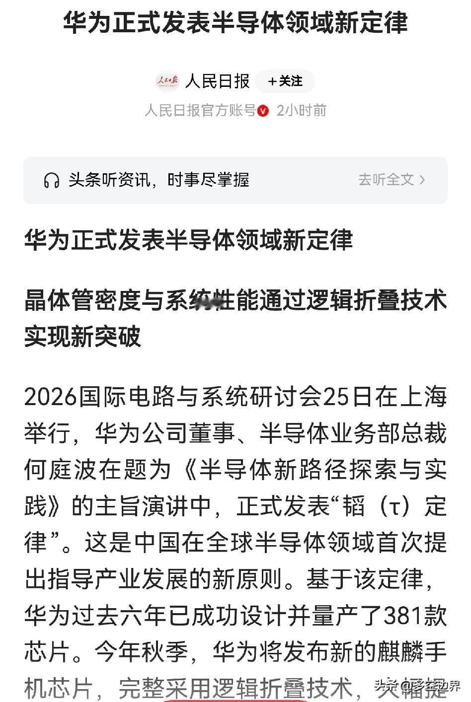 华为“韬（τ）定律”落地与3D IC产业链全景梳理

核心事件：2026年5月2
