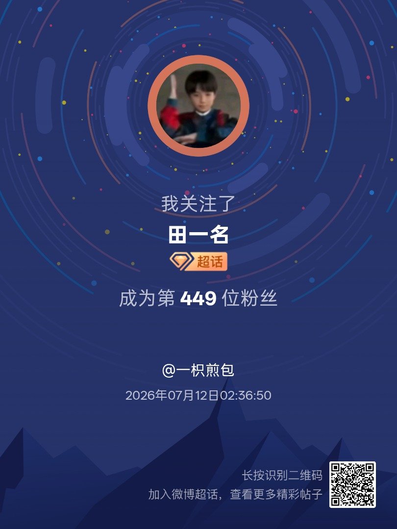田一名我来咯~新人报道，首发帖在线求互评ing，快来与我互动吧~ 很高兴认识大家