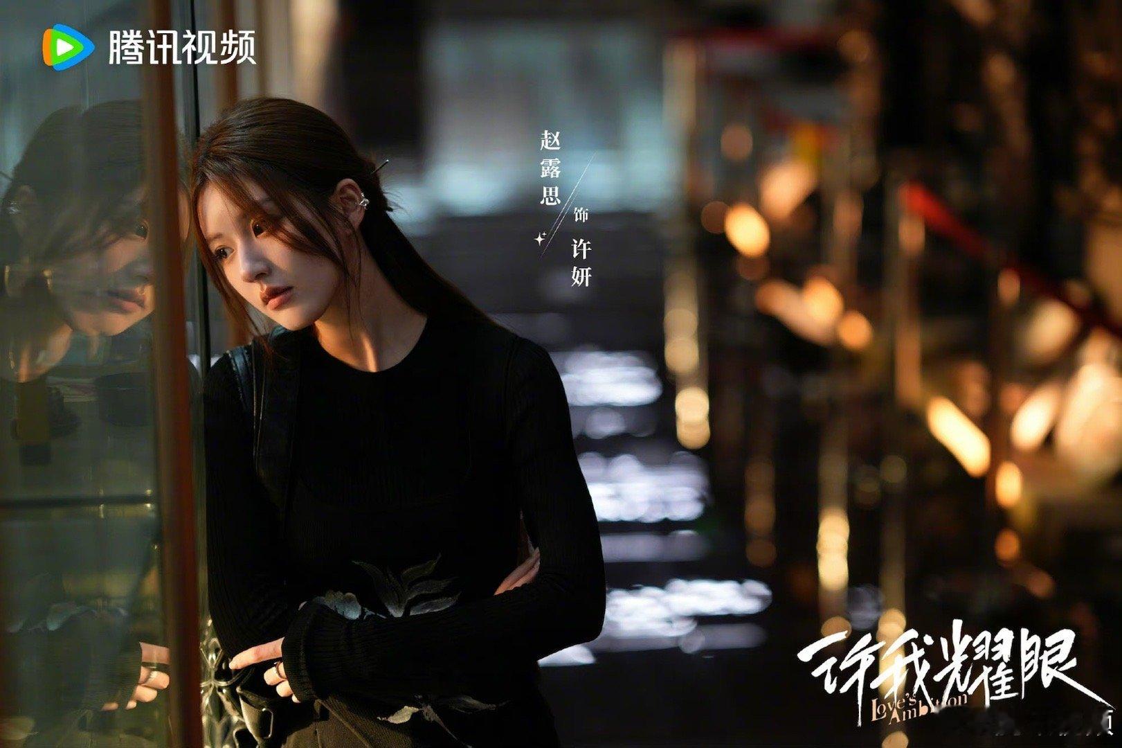 #赵露思许我耀眼单人海报##赵露思许我耀眼单人剧照#赵露思许我耀眼单人海报，恭喜
