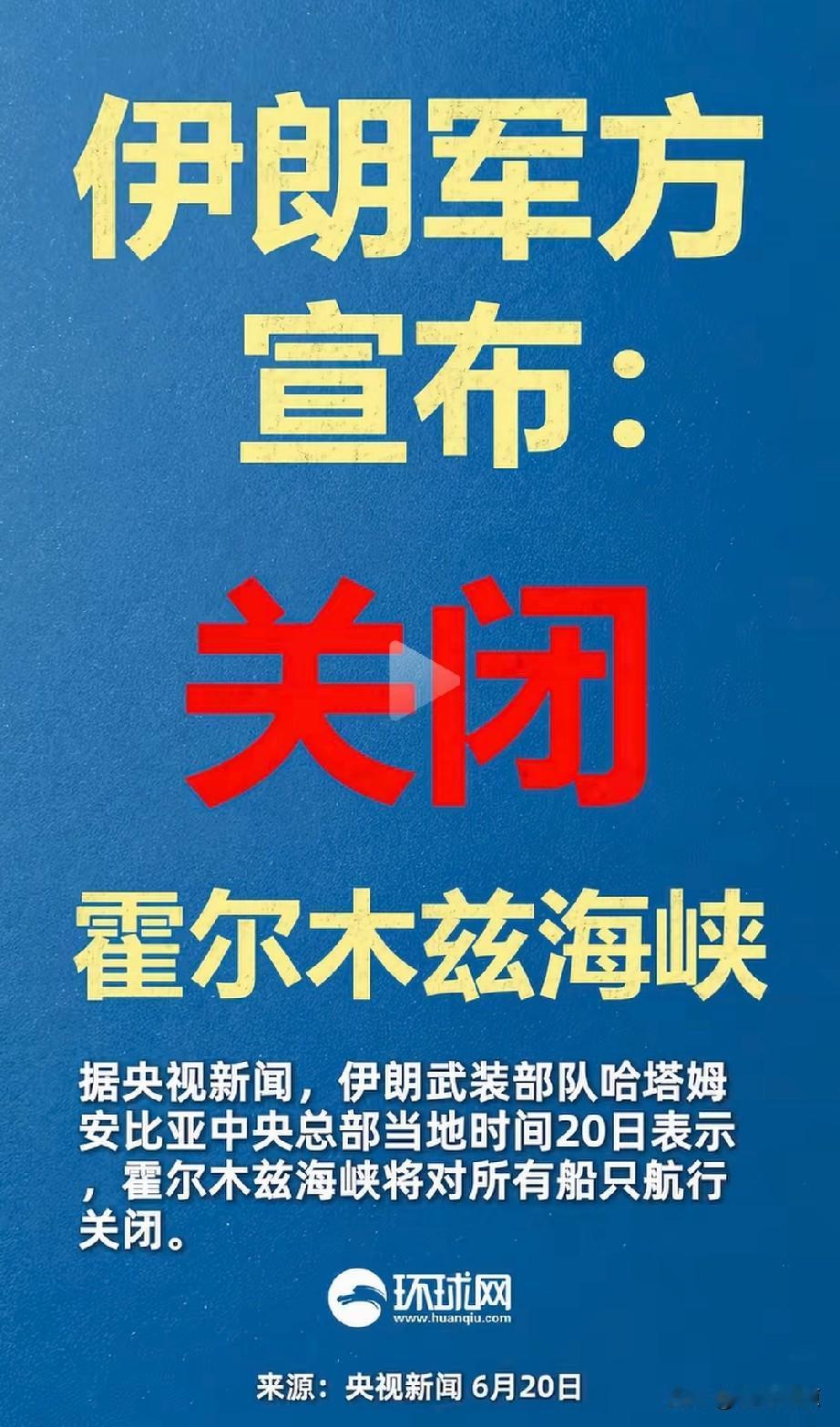 闹掰了！霍尔木兹海峡又已关闭。
当时就猜到会是这样的结局，想让美国出钱，咋可能。