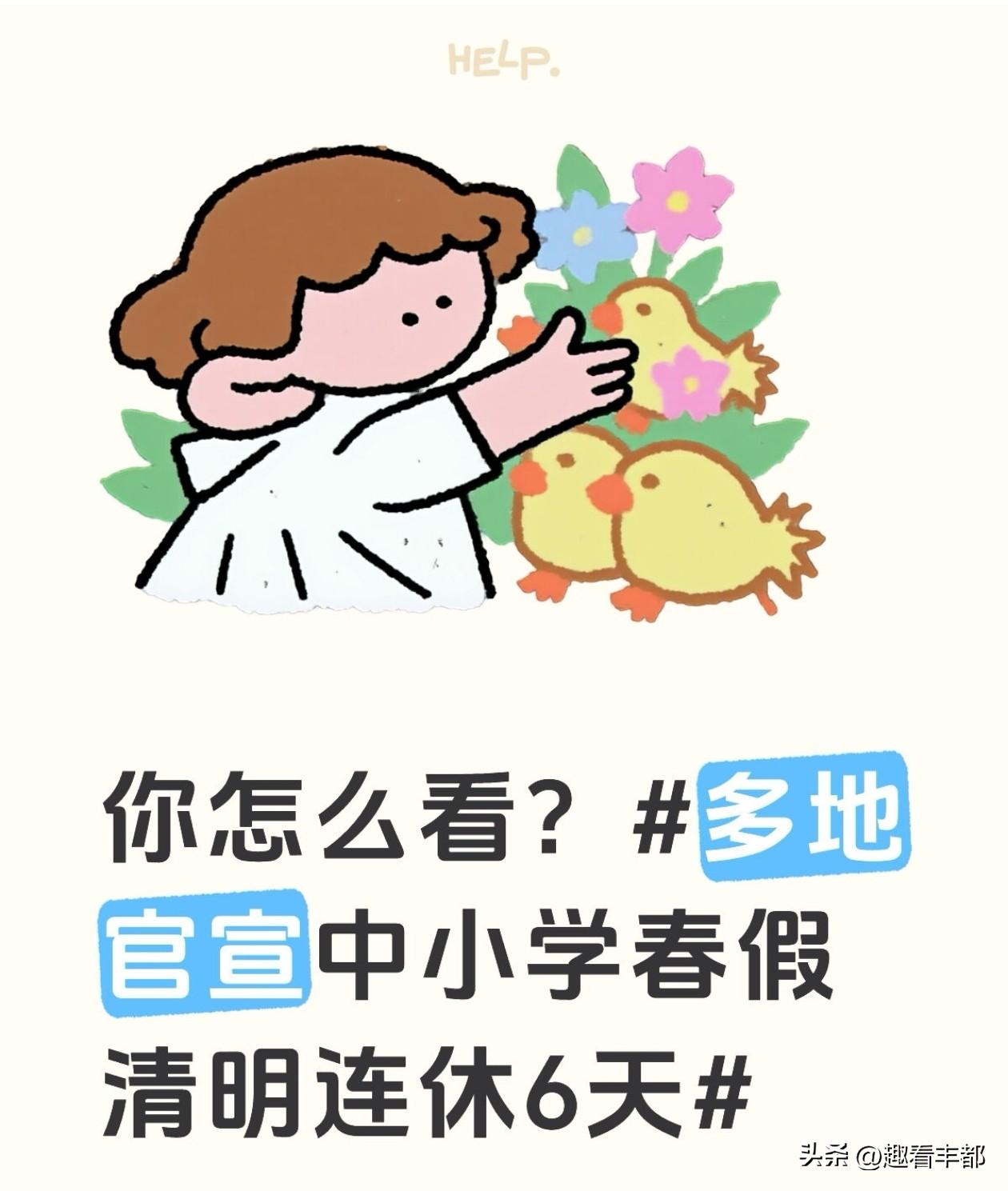 现在大家对春假6天的看法真的很不一样。
喜欢的人说，终于可以带孩子出门走走，亲近