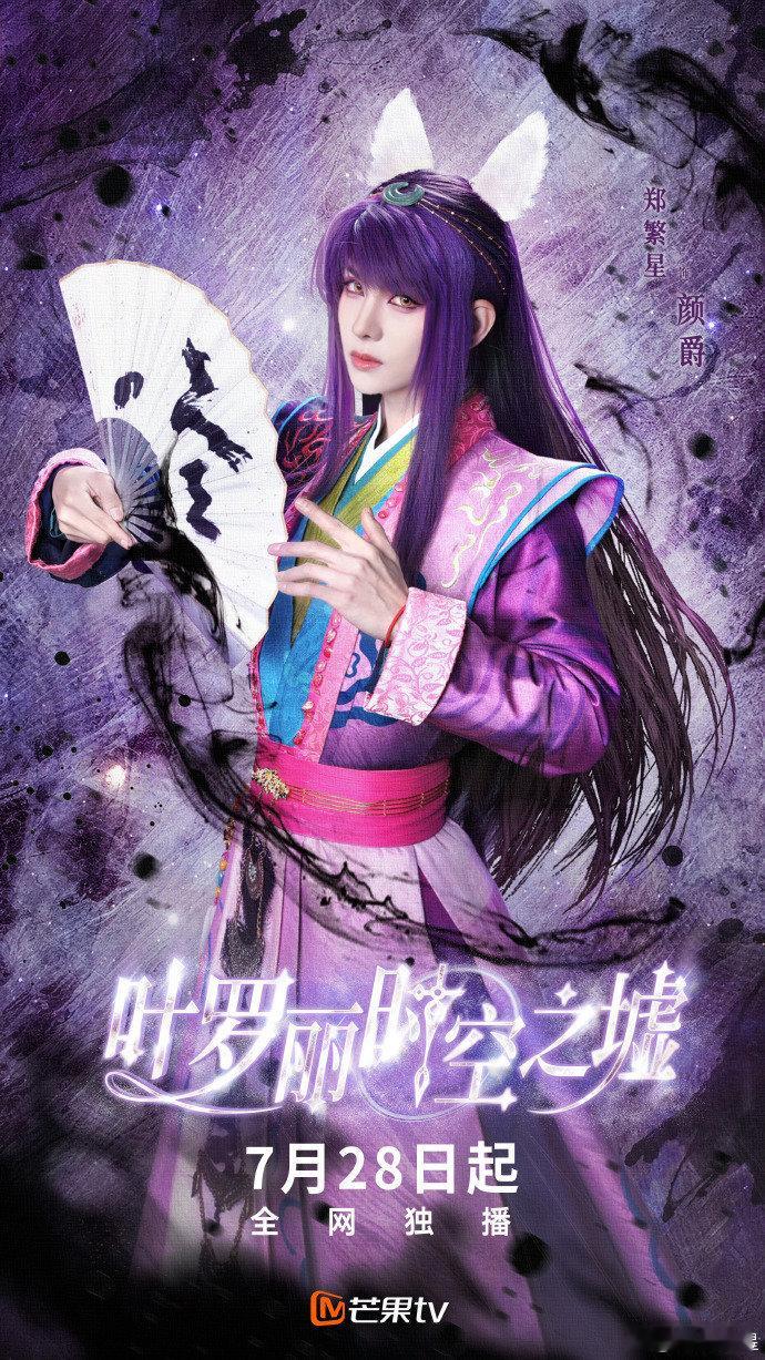郑繁星的风扇颜爵的魔法 终于能看茄茄在新剧里好好营业了，郑繁星这次在《叶罗丽时空