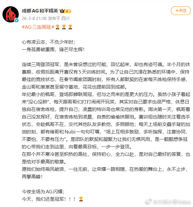 【AG回应三连周冠】AG说三连周冠是未曾设想的 3月8日，回应三连周冠：连续三周
