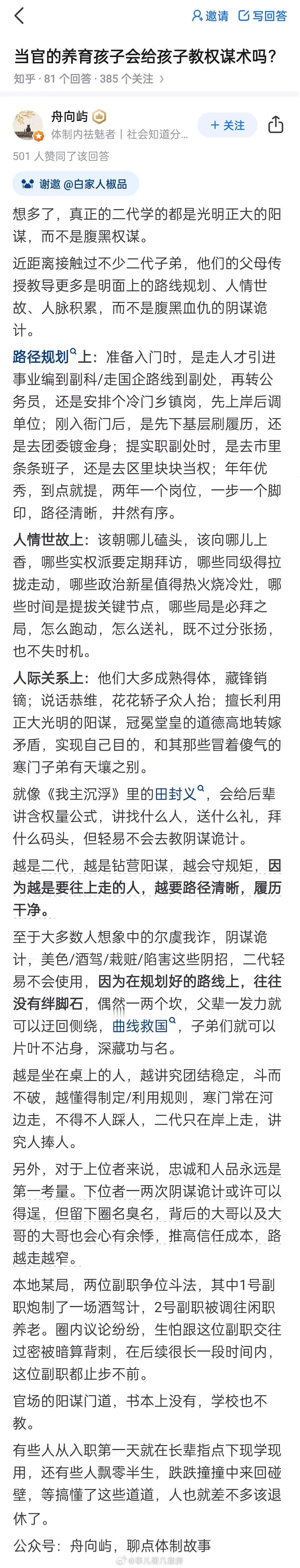 “体制内官员会教孩子权谋术嘛？”“想多了，人家用阳谋就吊打你了。” 