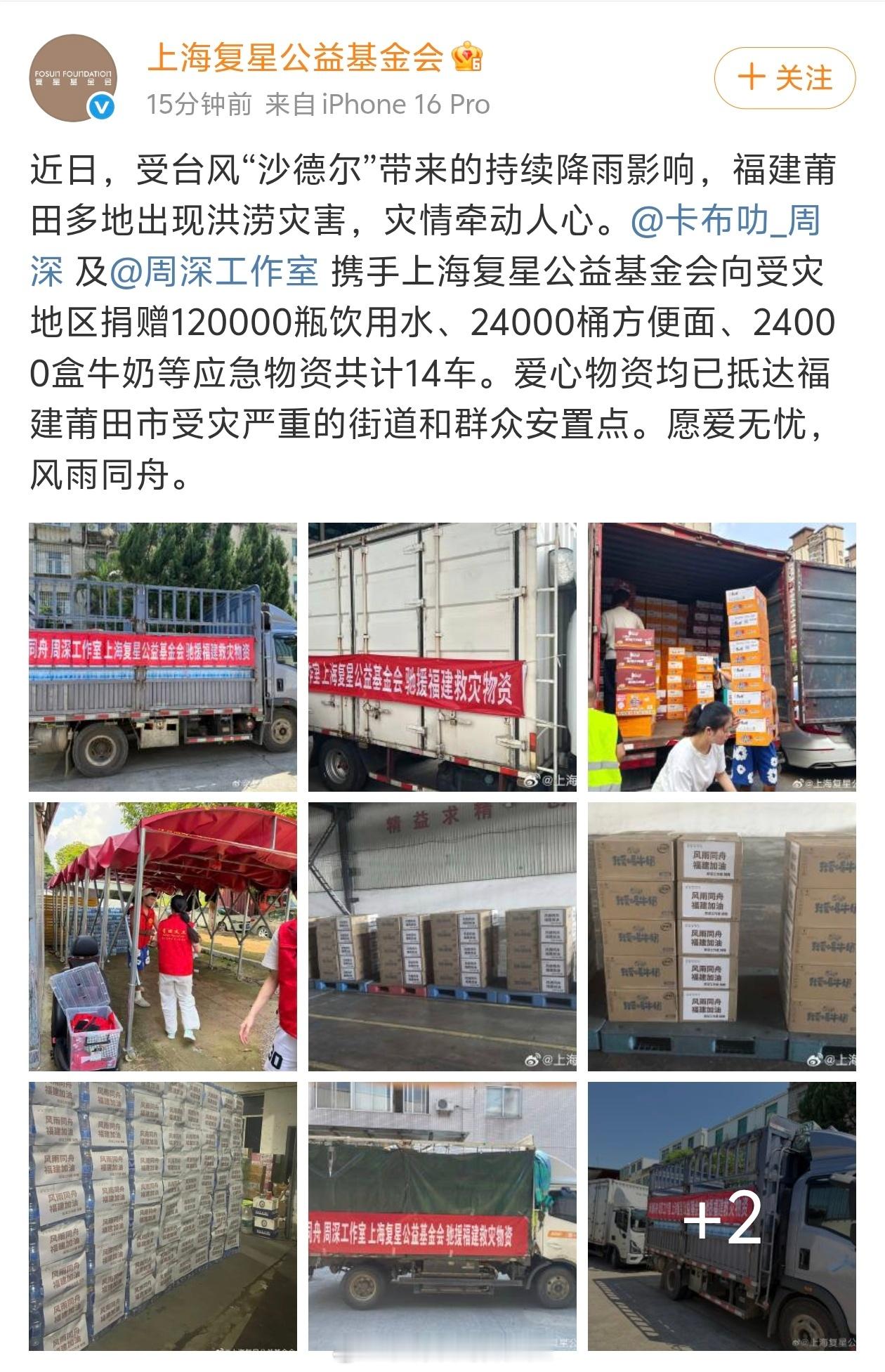周深给福建捐赠了五大车物资 最新更新，是14车[泪奔][泪奔][泪奔][泪奔]我