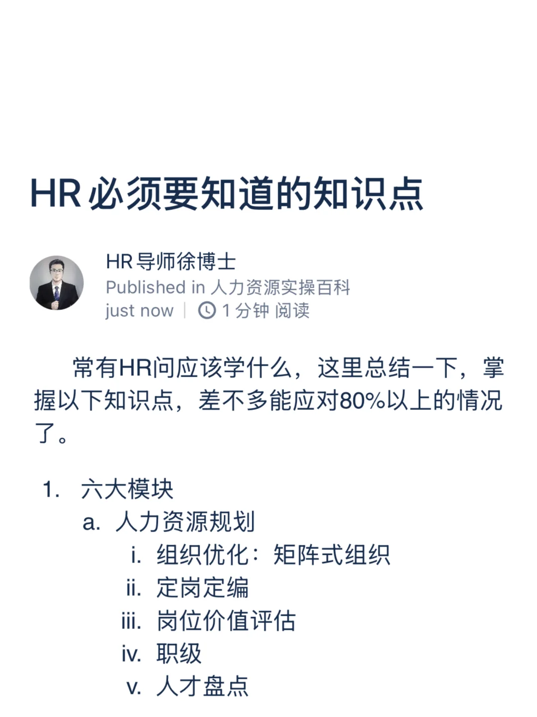 HR必须要知道的知识点