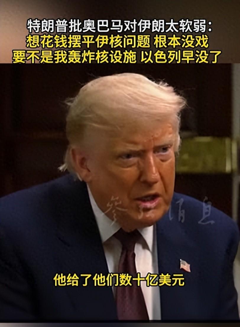 特朗普最近接受采访时说，要不是他下令轰炸伊朗核设施，以色列早就没了。他还说奥巴马