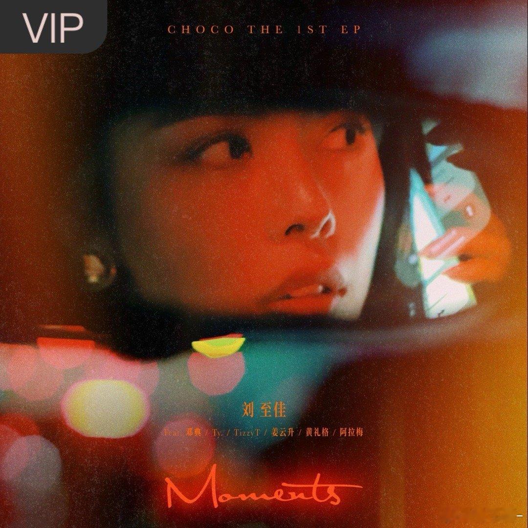 刘至佳/TizzyT《戒断反应 (「Moments」都市情歌企划)》（​​​