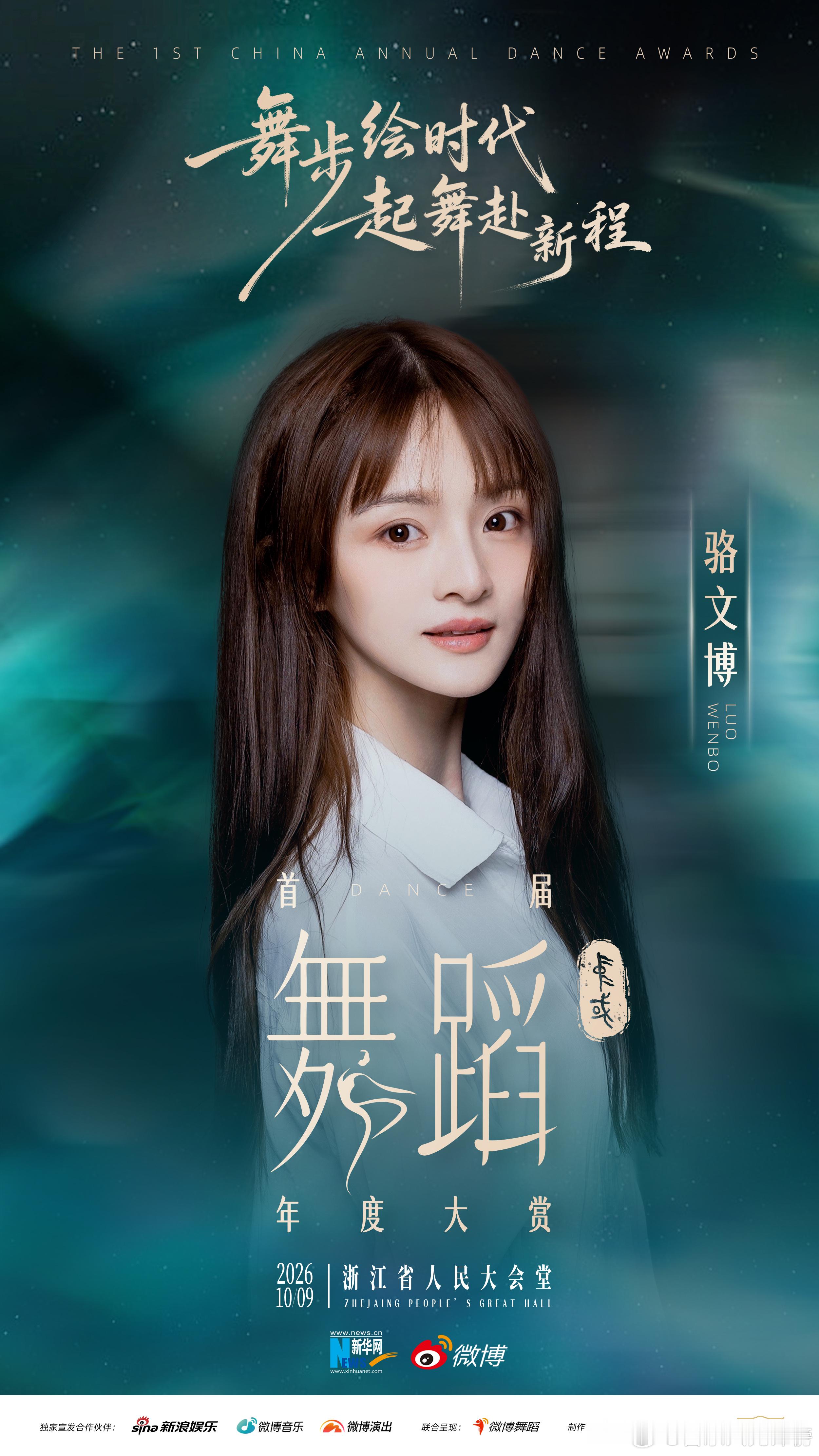 心随乐而动，以舞见山河。首届中国舞蹈年度大赏阵容 阵容持续解锁！（按姓名首字母排