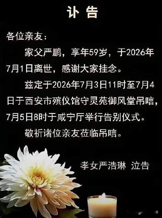 女儿严浩琳为父亲发讣告！
吊唁时间是7月3日11:00起至7月4日，7月5日8点