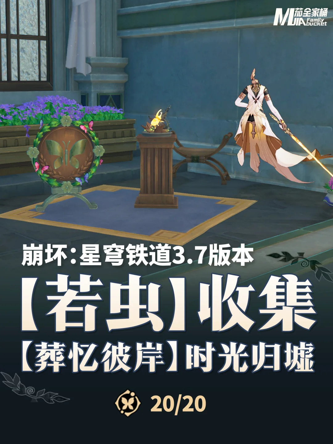 星铁3.7「葬忆彼岸」时光归墟若虫攻略