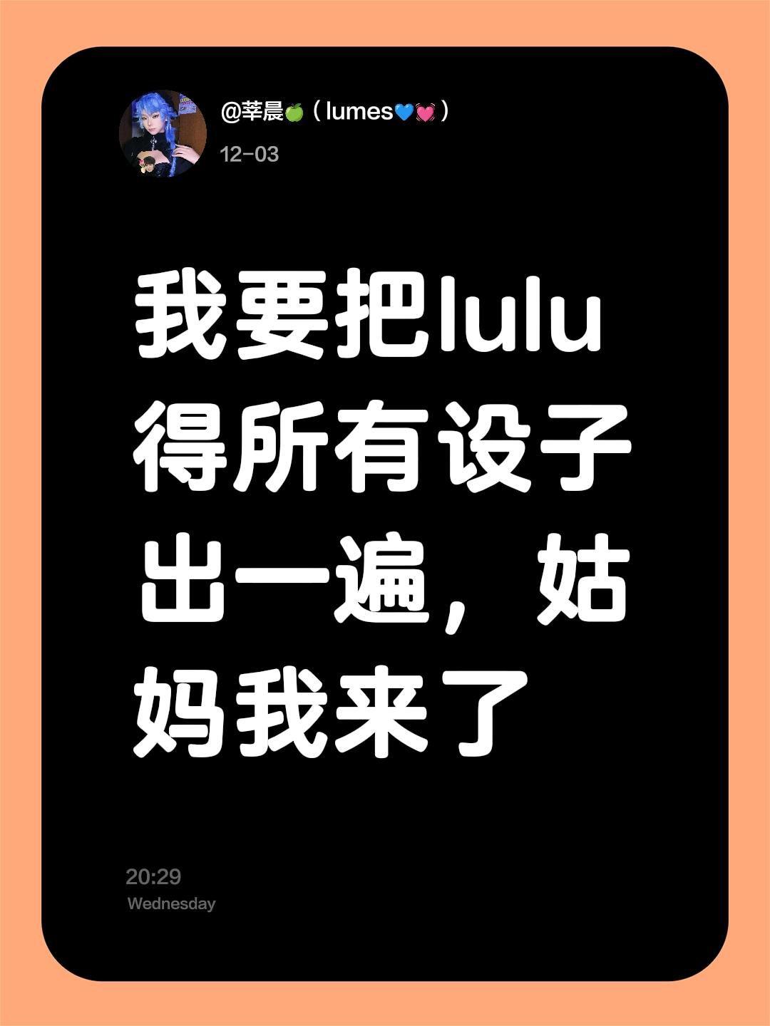 我要把lulu得所有设子出一遍，姑妈我来了