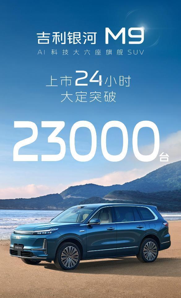 【这个M9也爆了!吉利银河M9上市24小时大定突破23000台】日前吉利银河M9