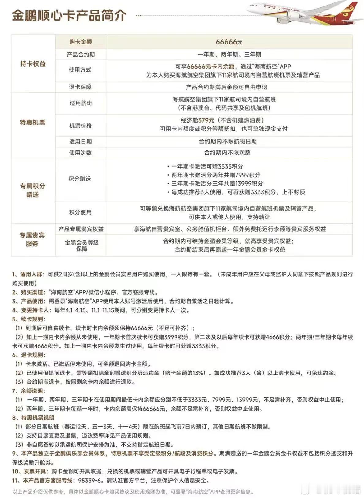 海航推出66666元无限次机票海航计划推出66666元金鹏顺心卡产品，其核心规则