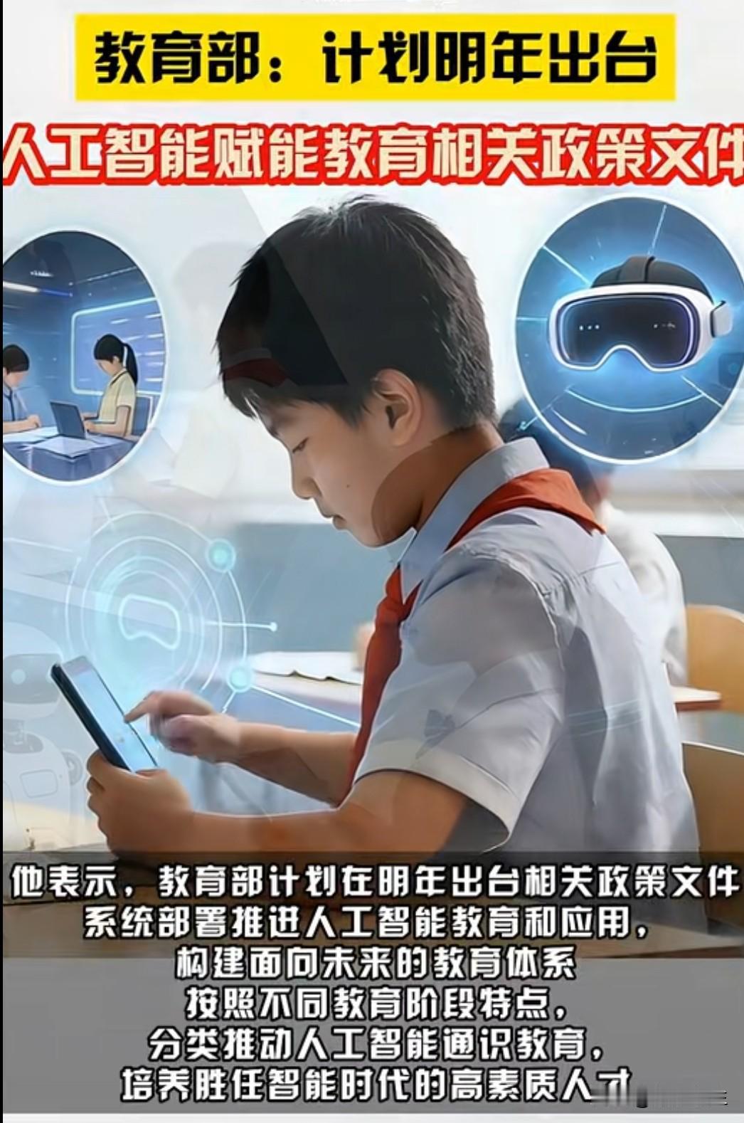教育部计划明年出台人工智能赋能教育相关政策，推进人工智能教育和应用。AI+教育将
