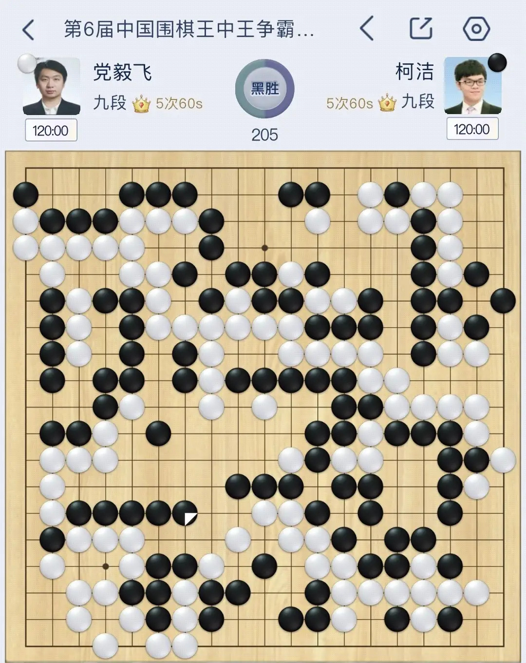 柯洁逆转战胜党毅飞棋局复盘在第六届“嵊州杯”王中王围棋争霸赛决赛中，柯洁执黑中盘
