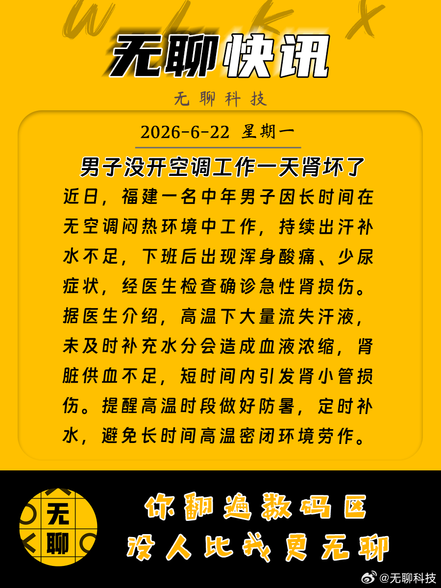 【男子没开空调工作一天肾坏了 】近日，福建一名中年男子因长时间在无空调闷热环境中