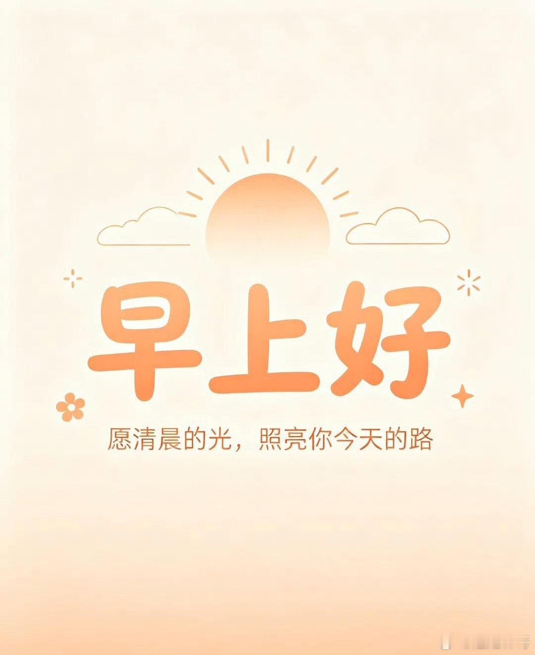 今天周一，大家早上好！全体集合了～～～起床的赶紧动起来，免费点赞+评论666安排