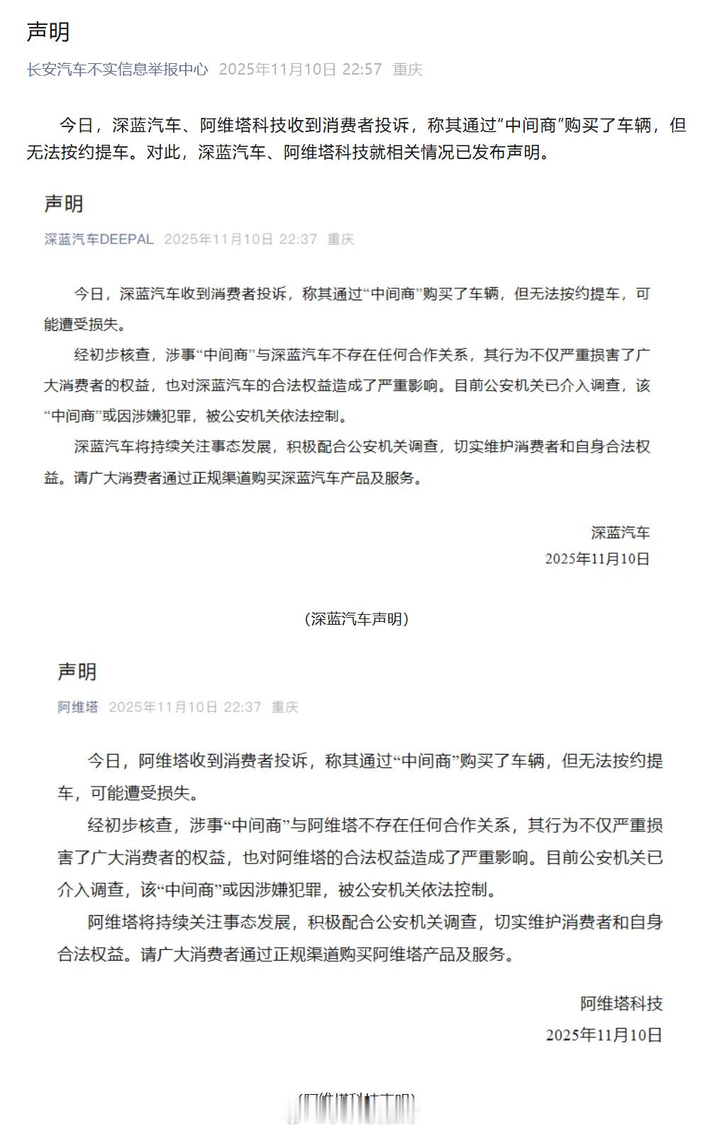 【车主投诉称通过“中间商”买车 提不到车！声明：人已被抓】长安汽车不实信息举报中